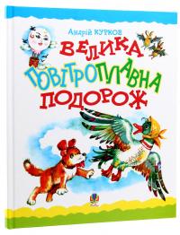 Велика повітроплавна подорож — Андрій Курков #8