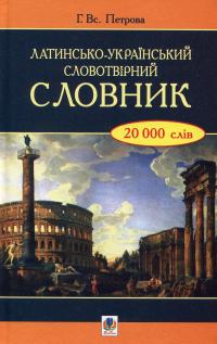 Латинсько-український словотвірний словник #1