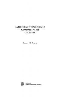 Латинсько-український словотвірний словник #3