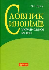 Словник синонімів української мови — О. Усик #1