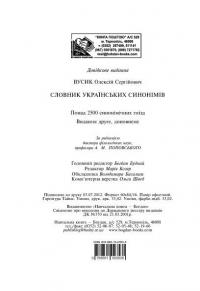 Словник синонімів української мови — О. Усик #8