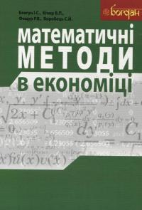 Математичні методи в економіці — Іван Благун,Володимир Кічор,Роман Фещур,Степан Воробець #2