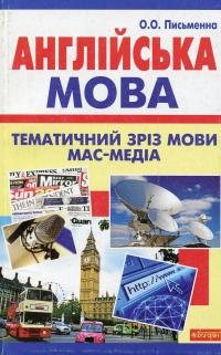 Англійська мова. Тематичний зріз мови мас-медіа — О. Письменна #1