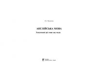 Англійська мова. Тематичний зріз мови мас-медіа — О. Письменна #3