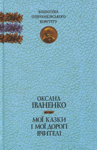 Мої казки і мої дорогі вчителі — Оксана Іваненко #1