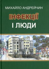 Інфекції і люди. Розмисли клініциста — Михайло Андрейчин #1