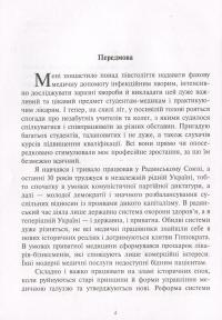 Інфекції і люди. Розмисли клініциста — Михайло Андрейчин #3