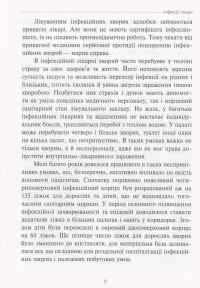 Інфекції і люди. Розмисли клініциста — Михайло Андрейчин #5