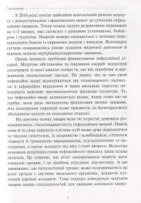 Інфекції і люди. Розмисли клініциста — Михайло Андрейчин #6