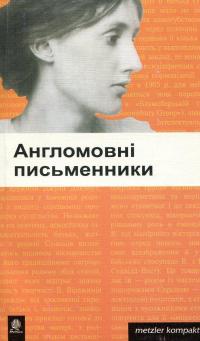 Англомовні письменники #2