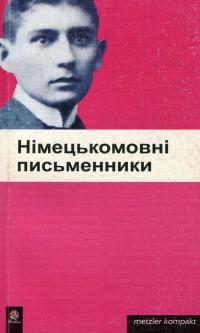 Німецькомовні письменники #1
