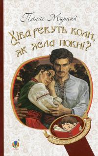 Хіба ревуть воли, як ясла повні? — Панас Мирний #1