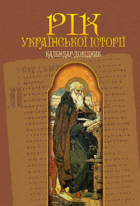 Рік української історії. Календар-довідник — Віталій Пономарьов #1