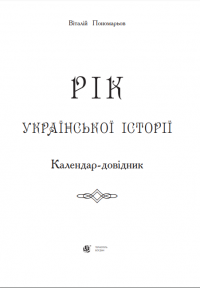 Рік української історії. Календар-довідник — Віталій Пономарьов #2
