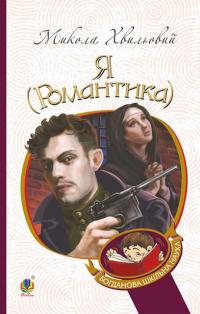 Я (Романтика) — Микола Хвильовий #1