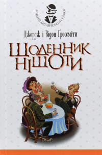 Щоденник Ніщоти — Джордж Гроссмен,Уідон Гроссміт #1