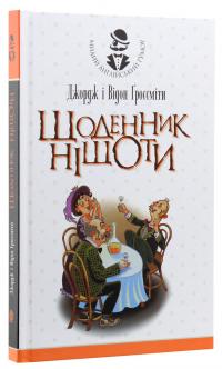 Щоденник Ніщоти — Джордж Гроссмен,Уідон Гроссміт #3