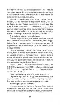 Загалом безпечна — Дуглас Адамс #8