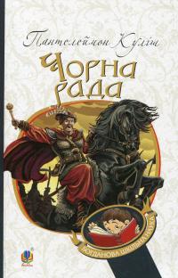 Чорна рада. Хроніка 1663 року — Пантелеймон Куліш #1