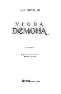 Угода демона. Книга 2 — Сара Різ Бреннан #3