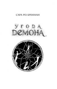 Угода демона. Книга 2 — Сара Різ Бреннан #7