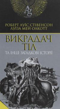 Викрадач тіл та інші загадкові історії — Роберт Луїс Стівенсон,Луїза Мей Олкотт #1