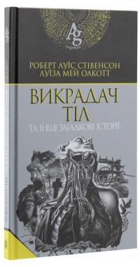 Викрадач тіл та інші загадкові історії — Роберт Луїс Стівенсон,Луїза Мей Олкотт #3