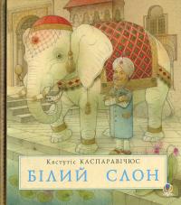 Білий слон. Історії далекого краю — Кястутіс Каспаравічюс #1