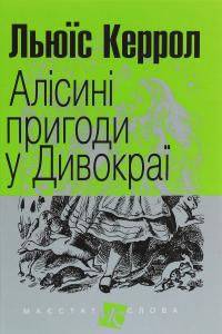 Алісині пригоди у Дивокраї — Льюїс Керрол #1
