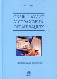 Облік і аудит у страхових організаціях — Василь Лень #2