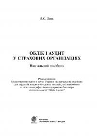 Облік і аудит у страхових організаціях — Василь Лень #5