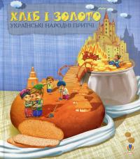 Хліб і золото. Українські народні притчі #1