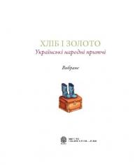 Хліб і золото. Українські народні притчі #3