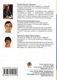 Економетричний аналіз діяльності підприємств — Василь Єлейко,Ростислав Боднар,Марія Демчишин #3