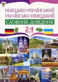 Німецько-український українсько-німецький словник-довідник. 2-4 класи — Роман Матієв #2