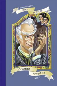 Поганий початок. Повість. Книга 1 — Лемоні Снікет #1