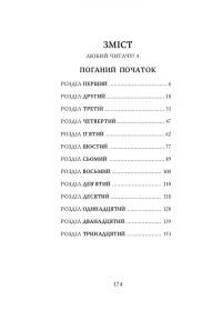 Поганий початок. Повість. Книга 1 — Лемоні Снікет #6
