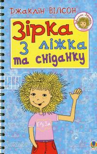 Зірка з ліжка та сніданку — Жаклін Уілсон #1