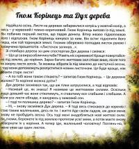 Гном Корінець — Якоб Штрайт #4