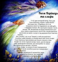Гном Корінець — Якоб Штрайт #7