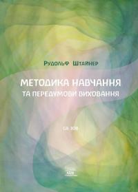 Методика навчання та передумови виховання — Рудольф Штайнер #1