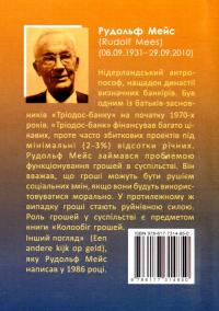 Колообіг грошей. Інший погляд — Рудольф Мейс #2