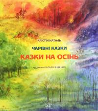 Казки на осінь — Крістін Наталь #1
