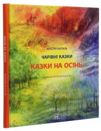Казки на осінь — Крістін Наталь #3