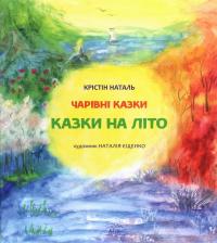 Казки на літо — Крістін Наталь #1