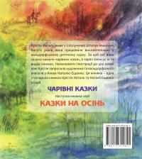 Казки на літо — Крістін Наталь #2