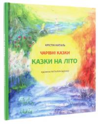 Казки на літо — Крістін Наталь #3