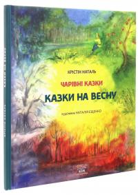 Казки на весну — Крістін Наталь #3