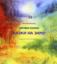 Казки на зиму — Крістін Наталь #1