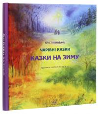 Казки на зиму — Крістін Наталь #3